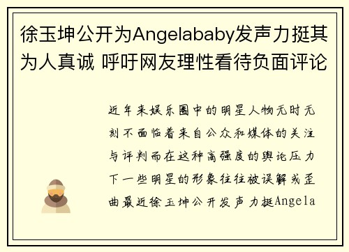 徐玉坤公开为Angelababy发声力挺其为人真诚 呼吁网友理性看待负面评论