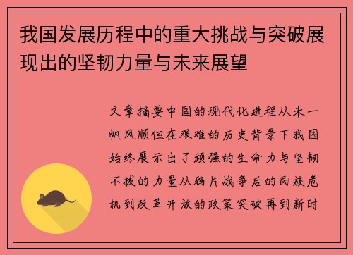 我国发展历程中的重大挑战与突破展现出的坚韧力量与未来展望