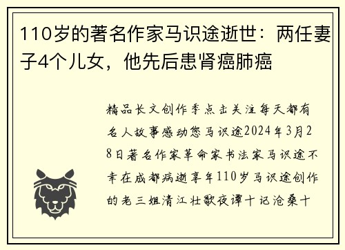 110岁的著名作家马识途逝世：两任妻子4个儿女，他先后患肾癌肺癌