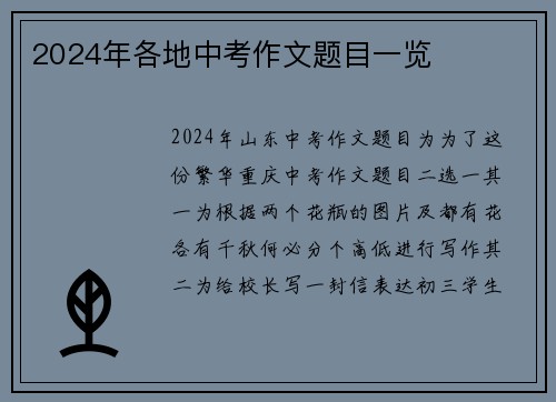 2024年各地中考作文题目一览