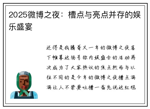2025微博之夜：槽点与亮点并存的娱乐盛宴