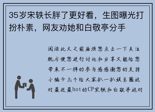 35岁宋轶长胖了更好看，生图曝光打扮朴素，网友劝她和白敬亭分手