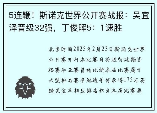 5连鞭！斯诺克世界公开赛战报：吴宜泽晋级32强，丁俊晖5：1速胜