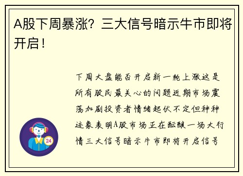 A股下周暴涨？三大信号暗示牛市即将开启！