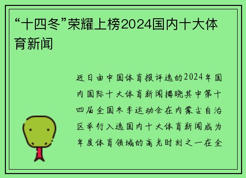 “十四冬”荣耀上榜2024国内十大体育新闻