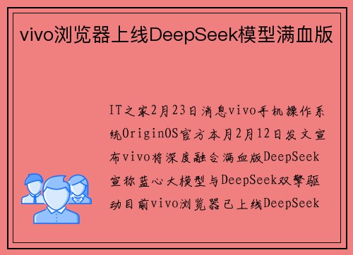 vivo浏览器上线DeepSeek模型满血版