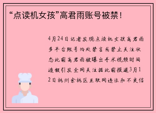 “点读机女孩”高君雨账号被禁！