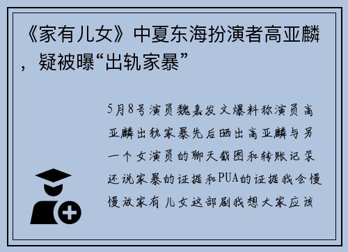 《家有儿女》中夏东海扮演者高亚麟，疑被曝“出轨家暴”