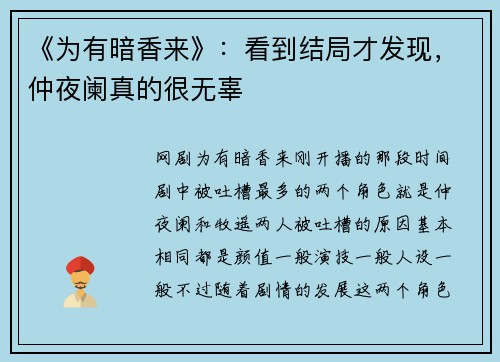 《为有暗香来》：看到结局才发现，仲夜阑真的很无辜