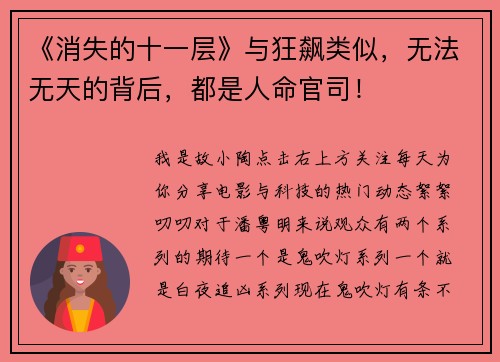 《消失的十一层》与狂飙类似，无法无天的背后，都是人命官司！