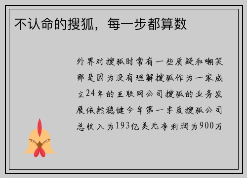 不认命的搜狐，每一步都算数