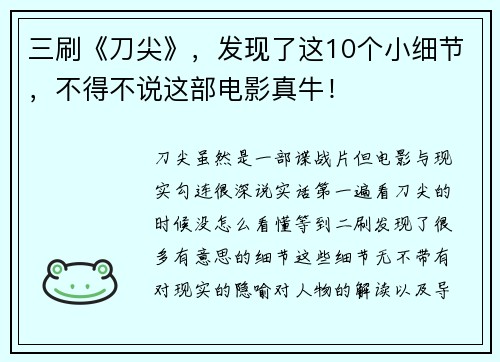 三刷《刀尖》，发现了这10个小细节，不得不说这部电影真牛！