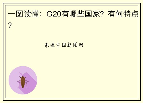 一图读懂：G20有哪些国家？有何特点？