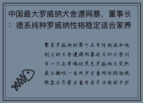 中国最大罗威纳犬舍遭网暴，董事长：德系纯种罗威纳性格稳定适合家养，卖了十多年没一只咬人