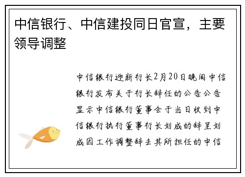 中信银行、中信建投同日官宣，主要领导调整