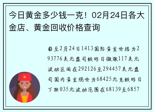 今日黄金多少钱一克！02月24日各大金店、黄金回收价格查询