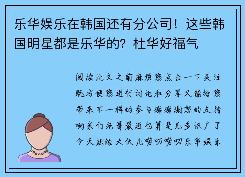 乐华娱乐在韩国还有分公司！这些韩国明星都是乐华的？杜华好福气