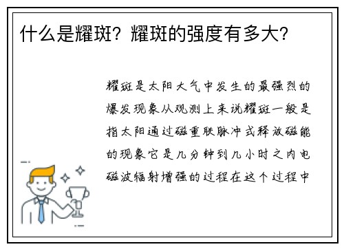 什么是耀斑？耀斑的强度有多大？