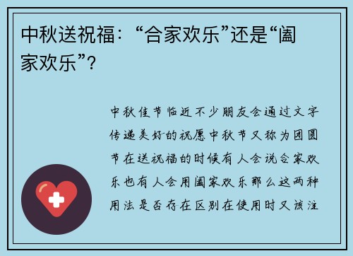 中秋送祝福：“合家欢乐”还是“阖家欢乐”？