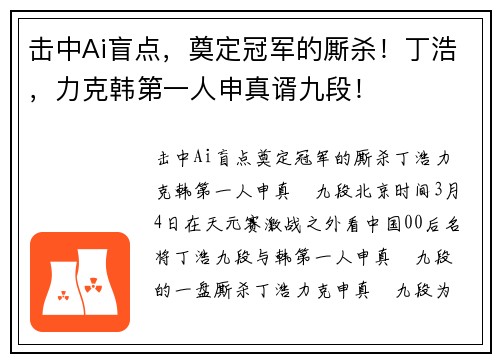 击中Ai盲点，奠定冠军的厮杀！丁浩，力克韩第一人申真谞九段！