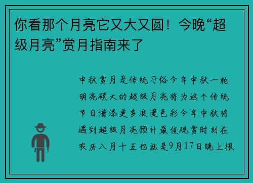 你看那个月亮它又大又圆！今晚“超级月亮”赏月指南来了