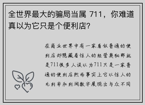 全世界最大的骗局当属 711，你难道真以为它只是个便利店？