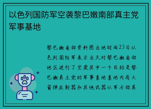 以色列国防军空袭黎巴嫩南部真主党军事基地