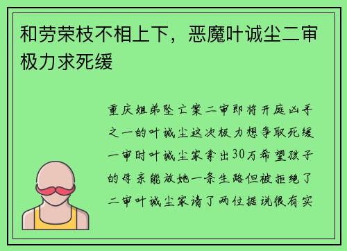 和劳荣枝不相上下，恶魔叶诚尘二审极力求死缓