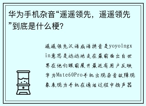 华为手机杂音“遥遥领先，遥遥领先”到底是什么梗？