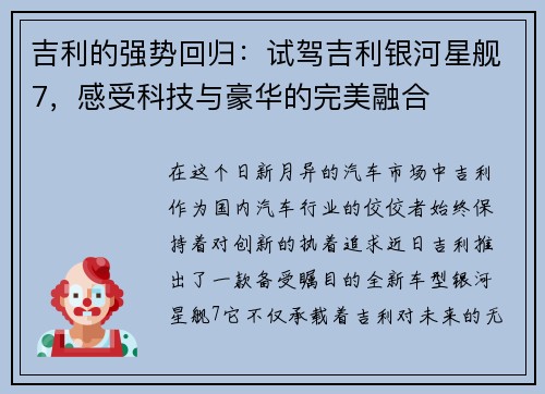 吉利的强势回归：试驾吉利银河星舰7，感受科技与豪华的完美融合