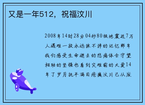 又是一年512，祝福汶川