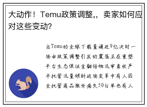 大动作！Temu政策调整,，卖家如何应对这些变动？