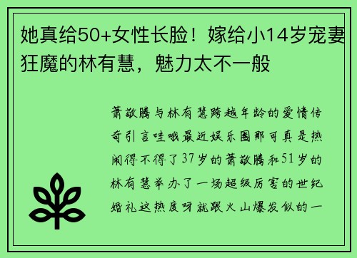 她真给50+女性长脸！嫁给小14岁宠妻狂魔的林有慧，魅力太不一般