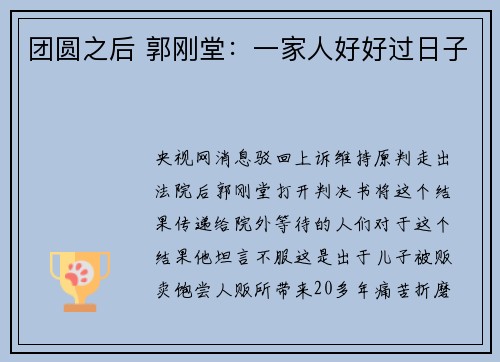 团圆之后 郭刚堂：一家人好好过日子