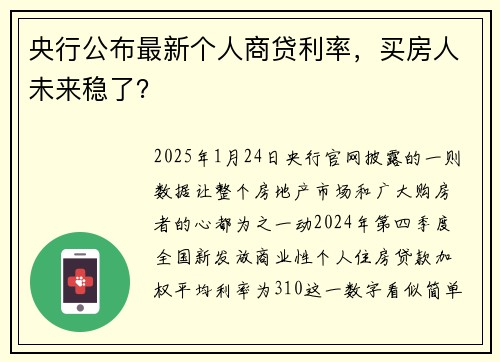 央行公布最新个人商贷利率，买房人未来稳了？