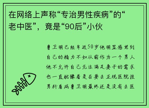 在网络上声称“专治男性疾病”的“老中医”，竟是“90后”小伙