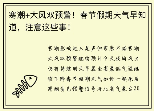 寒潮+大风双预警！春节假期天气早知道，注意这些事！