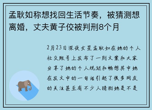 孟耿如称想找回生活节奏，被猜测想离婚，丈夫黄子佼被判刑8个月