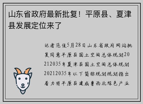 山东省政府最新批复！平原县、夏津县发展定位来了