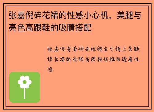 张嘉倪碎花裙的性感小心机，美腿与亮色高跟鞋的吸睛搭配