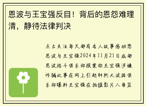 恩波与王宝强反目！背后的恩怨难理清，静待法律判决
