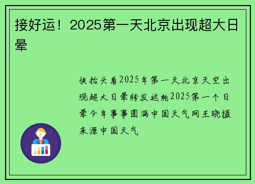接好运！2025第一天北京出现超大日晕