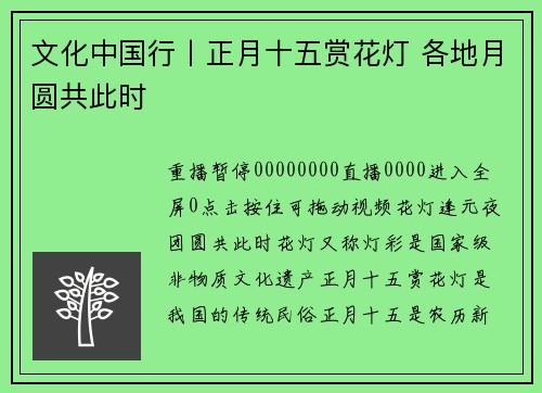 文化中国行丨正月十五赏花灯 各地月圆共此时
