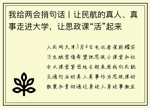 我给两会捎句话丨让民航的真人、真事走进大学，让思政课“活”起来