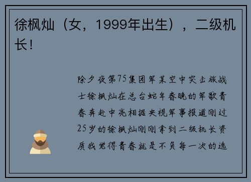 徐枫灿（女，1999年出生），二级机长！