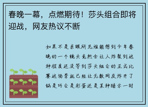 春晚一幕，点燃期待！莎头组合即将迎战，网友热议不断