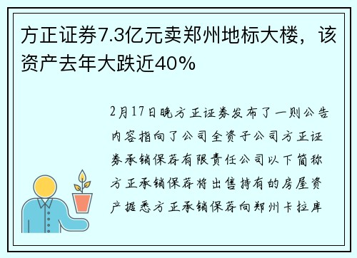 方正证券7.3亿元卖郑州地标大楼，该资产去年大跌近40%