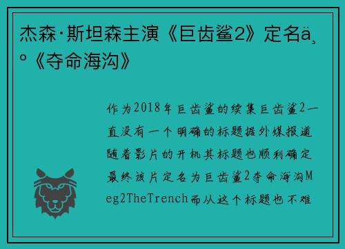 杰森·斯坦森主演《巨齿鲨2》定名为《夺命海沟》