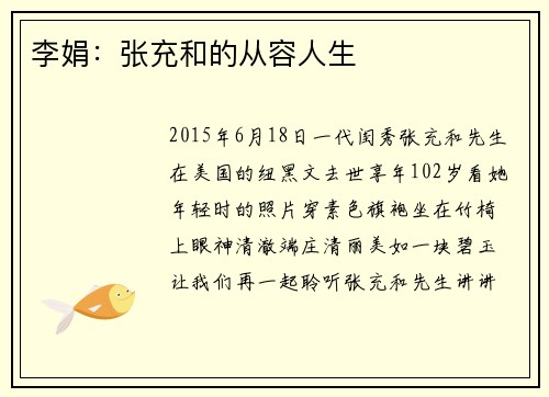 李娟：张充和的从容人生