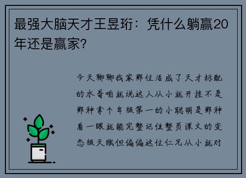 最强大脑天才王昱珩：凭什么躺赢20年还是赢家？